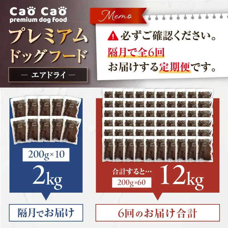 【 全6回 定期便 】 Cao プレミアム ドッグフード エアドライ 2kg （ 200g × 10袋 ） T035-T03-01 ペット用品