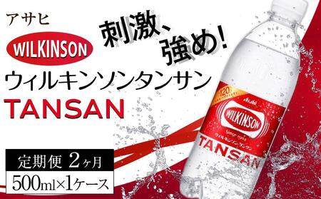 【定期便2か月】アサヒ 炭酸水 ウィルキンソンタンサン ペットボトル 500ml 1ケース×2か月