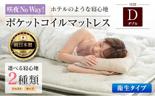 
                  マットレス ダブル 咲夜No Way! 抗ウイルス加工 衛生タイプ 源ベッド ポケットコイル 6.7インチ ピロートップ仕様 選べる2種の寝心地 圧縮梱包_S-CH041_NDdb
                