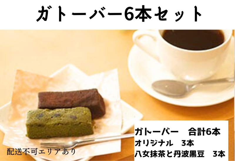 
                  ガトーバー 6本セット[ スイーツ 洋菓子 焼菓子 チョコレート ショコラ 支援 社会貢献 グルテンフリー ]
                