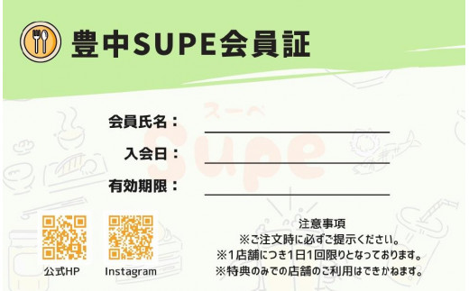 
            豊中Supe会員証（6か月分）
          