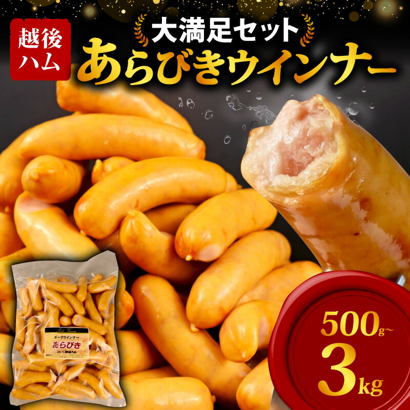 【ふるさと納税】 訳あり ウインナー 500g 〜 3kg 選べる 内容量 あらびき あらびきウインナー ウィンナー ソーセージ 加工肉 キャンプ バーベキュー アウトドア おかず 料理 朝ごはん 弁当 グルメ 食品 大容量 越後ハム 新潟県 新発田市 echigohamu001