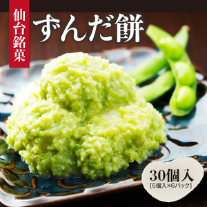 80753 甘仙堂のずんだ餅 5個入×6パック（合計30個入） ずんだ 餅 ずんだ もち米 餅 みやこがね 餅 ずんだ 餡 宮城 ずんだ