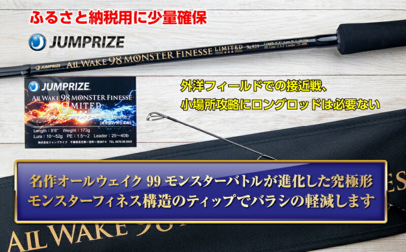 【ふるさと納税】【ジャンプライズ】オールウェイク98 モンスターフィネスリミテッド