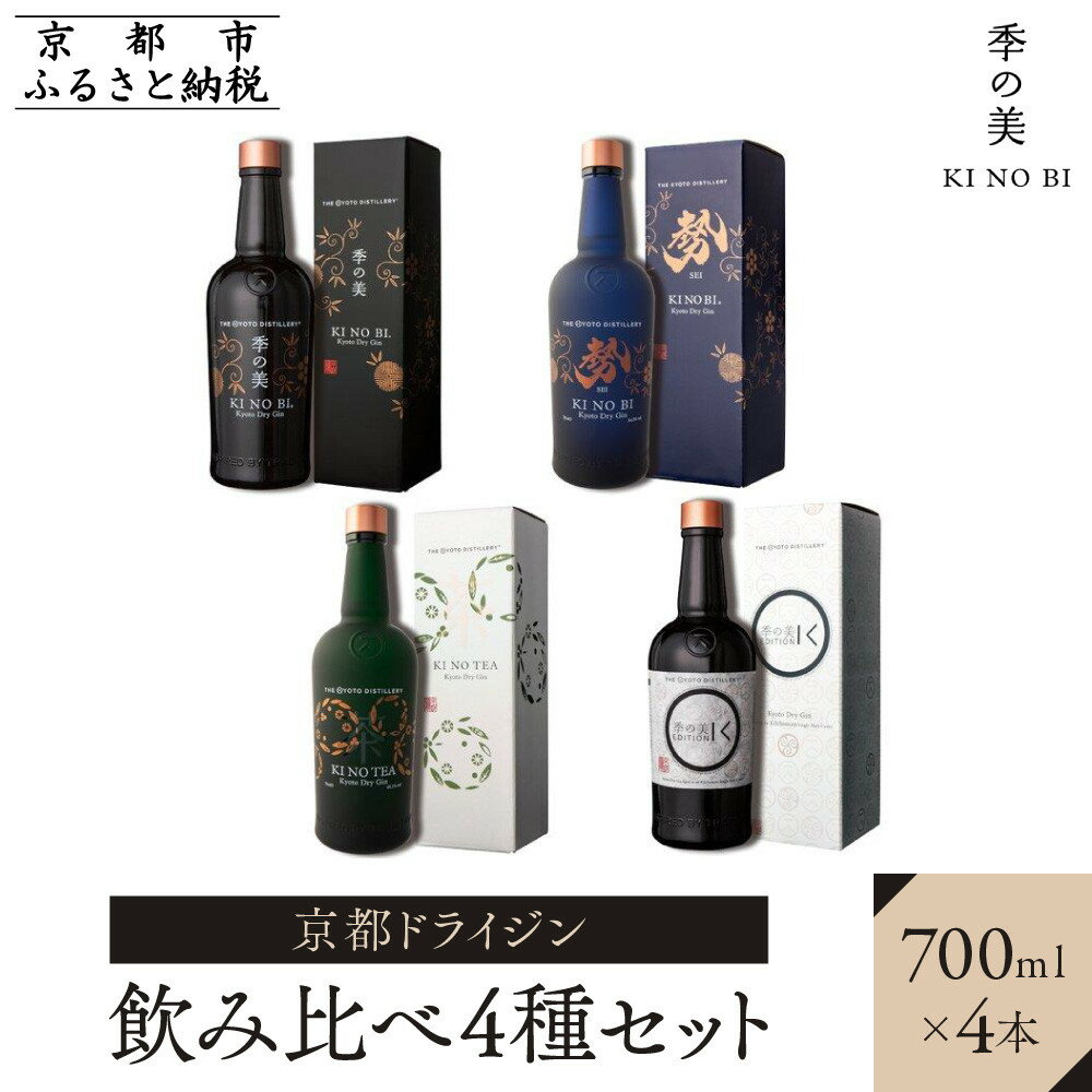 【ふるさと納税】【京都蒸溜所】［数量限定］季の美 京都ドライジン 700ml 飲み比べ4種セット（季の美＆勢＆季のTEA＆エディションK） ［京都 お酒 ジン ドライジン スピリッツ 人気 おすすめ こだわり 蒸留 蒸留酒 蒸留所 ふるさと納税 飲み比べ セット］ | KINOBI きのび