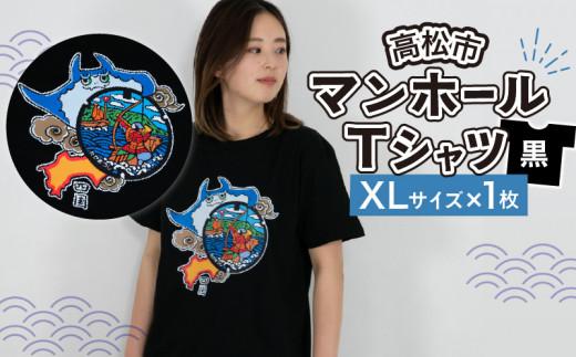 高松市 マンホールTシャツ 黒 XLサイズ