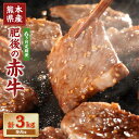 【ふるさと納税】【6ヶ月定期便】肥後の赤牛 焼肉用 約500g 合計3kg あか牛 赤牛 肉 牛肉 牛 お肉 焼き肉 冷凍 国産 九州 熊本県 菊陽町 送料無料