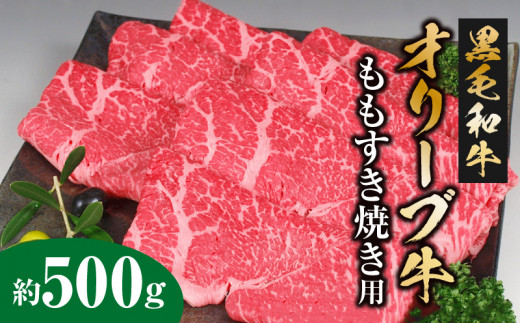 黒毛和牛 オリーブ牛 モモ すきやき用 約500g  [ 讃岐牛 すき焼き しゃぶしゃぶ 焼肉 ランキング ブランド牛 小間 牛肉 お肉 国産 一押し 送料無料 牛肉 切り落とし 香川県 三豊市 ]