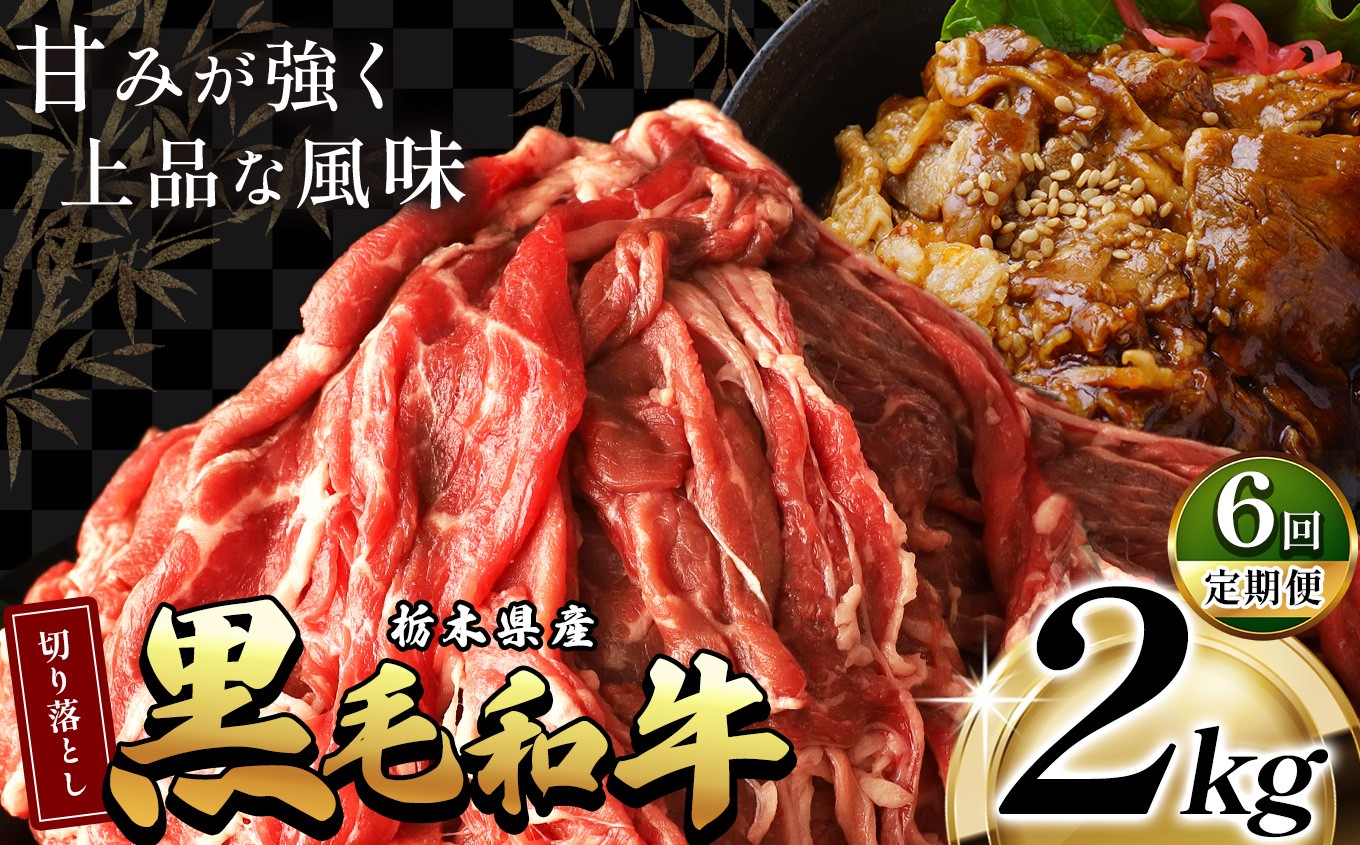
             訳あり【定期便6回】栃木県産黒毛和牛切り落とし 2000g |定期便 6回 和牛切り落とし 黒毛和牛切り落とし 栃木県産黒毛和牛 すき焼き 牛丼 高級 ご褒美  ふるさと納税 送料無料 那珂川町 栃木県
          