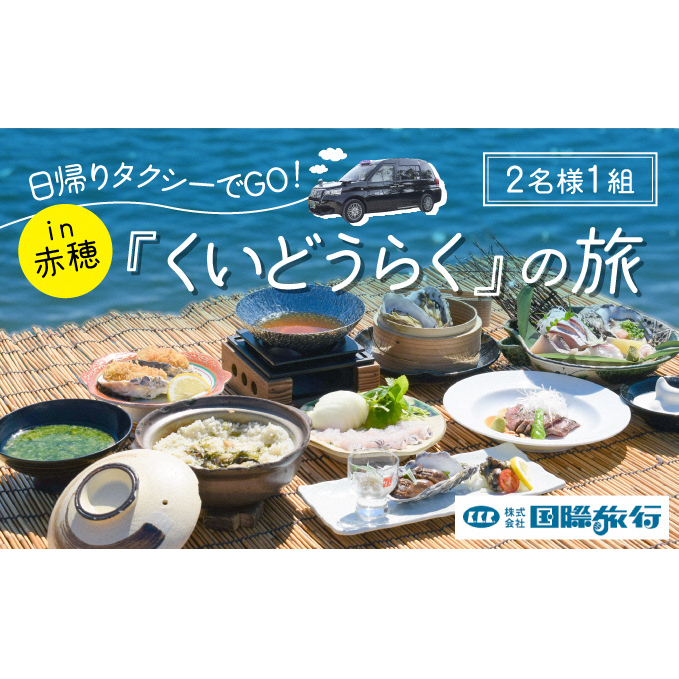 【期間限定・1日1組限定】送迎付きプラン！『くいどうらく』への旅（2名様1組） お食事券 海の幸 海鮮 牡蠣 旬の食材 前菜 季節の造り 鍋物 