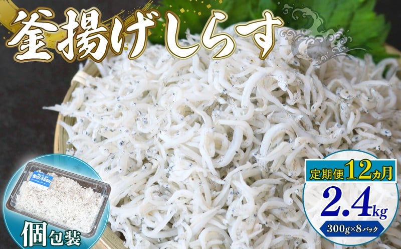 
            【定期便12回】釜揚げしらす 2.4kg（300g×8パック）| 釜揚げ ごはん 丼 パスタ 魚 料理 高知県 南国市 シラス しらす ちりめん じゃこ かちり 小魚 魚貝 魚貝類 しらす シラス 海鮮 しらす丼 シラス丼 ふるさと納税しらすしらす おすすめ 高知産しらす 高知県産しらす 米 こめ コメ に合う
          