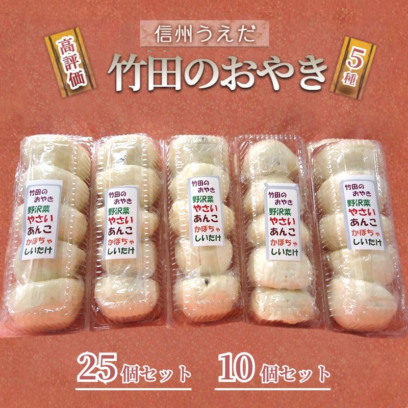 【ふるさと納税】おやき 信州うえだ 竹田のおやき 25個(5個入×5パック) 10個(5個入×2パック) 冷凍 野沢菜 野菜 あんこ かぼちゃ しいたけ セット 詰め合わせ 食事 おやつ 惣菜 軽食 食べ比べ 長野 信州