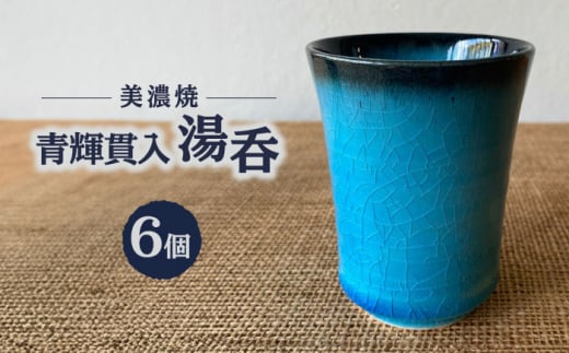 【美濃焼】 青輝貫入 湯呑 （6組） 多治見市 / 山松加藤松治郎商店 食器 ゆのみ 来客 [TEU072]