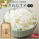 【ふるさと納税】【先行受付 数量限定】令和6年産（新米）滋賀県認証！ 魚のゆりかご水田米 「きぬむすめ」玄米 10kg【柴田ファーム】 | 玄米 こだわり 安心 送料無料 きぬむすめ ギフト 贈答 滋賀県 近江米