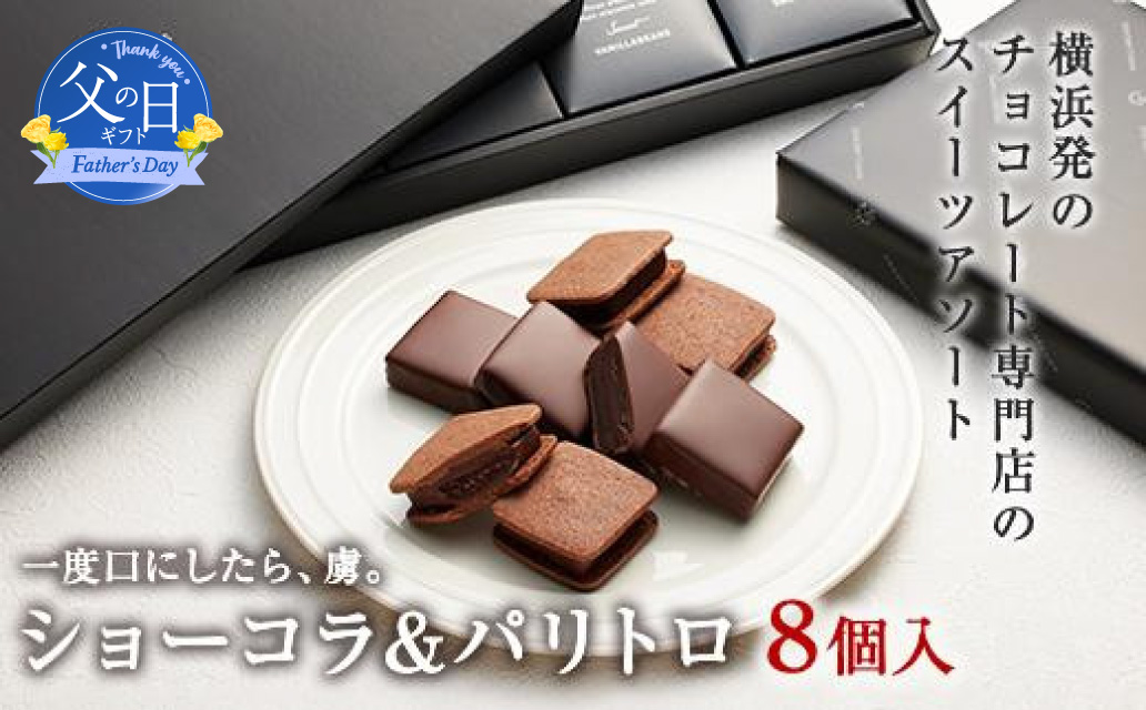 【父の日当日にお届け】VANILLABEANS ショーコラ＆パリトロ 8個入 父の日ギフト TV紹介 チョコサンド チョコ クッキーサンド 焼菓子 スイーツ 洋菓子 プレゼント 贈り物 横浜 神奈川【6/10までの入金で6/21配送】