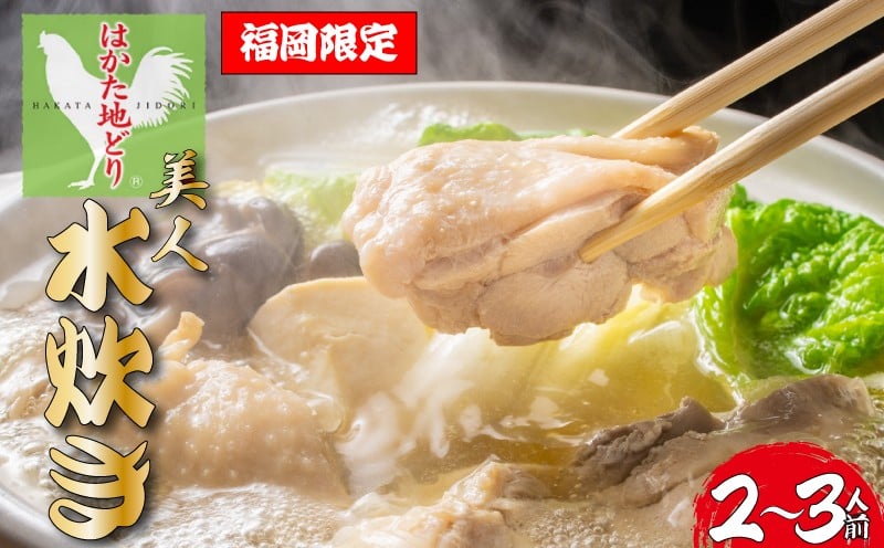 
            福岡限定！はかた地どり美人水炊きセット　2～3人前｜Chicken Hot Pot Mizutaki 水炊き みずたき 福岡名物 鍋 博多名物 温かい 地鶏 鶏肉 福岡県川崎町 福岡県 福岡 博多 川崎町 川崎 かわさき
          