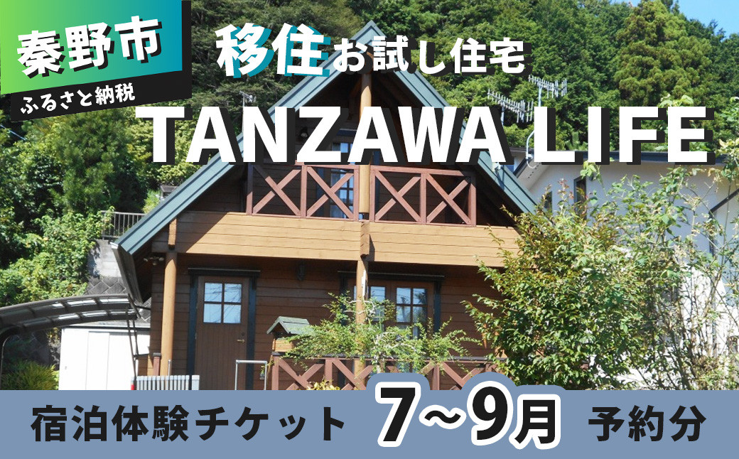 
034-09【※寄附条件あり】秦野市の移住お試し住宅「ＴＡＮＺＡＷＡ　ＬＩＦＥ」で使える宿泊体験チケット（７～９月予約分）
