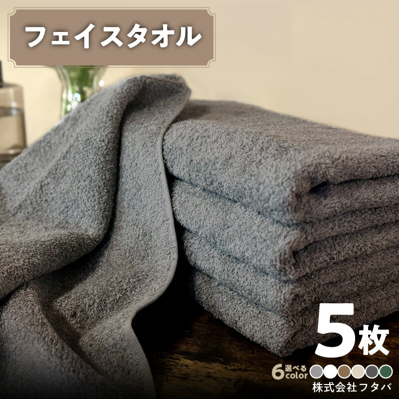 【ふるさと納税】ノーブルロングタオル 5枚 セット 約 34cm × 100cm カラー 6色 タオル 泉州タオル 綿 100% コットン パイル フェイスタオル 毎日使い 吸水性 バス用品 防災グッズ 日本製 日用品 雑貨 送料無料 泉佐野市