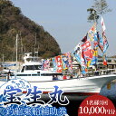 【ふるさと納税】宝生丸釣船補助券1名様（ 一回 10,000円分 ）F22X-206