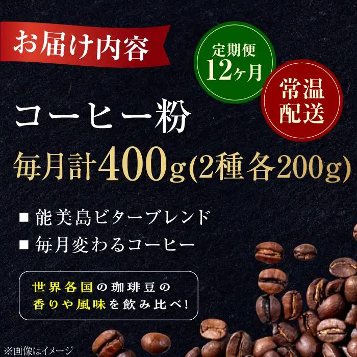【全12回】能美島ビターブレンドセット コーヒー粉 全13種 コーヒー[XBE083]