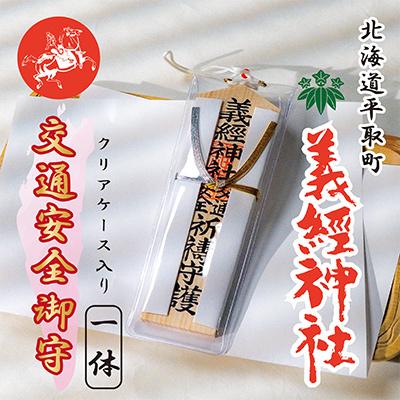 ふるさと納税 平取町 【義経神社】交通安全御守