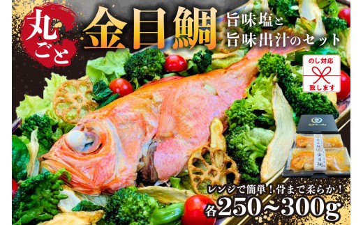 
                  のし対応可能 レンジで簡単！骨まで柔らか！丸ごと金目鯛旨味塩と旨味出汁のセット mi0041-0003 【房総沖産 キンメダイ 高級魚 鱗除去済み 魚 海産物 おかず 惣菜】
                