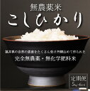 【ふるさと納税】【新米 令和5年産】無農薬米5kg×6回定期便　玄米/白米選択可【こしひかり】/ 送料無料 福井県 越前市 米 コシヒカリ 無農薬（18209）