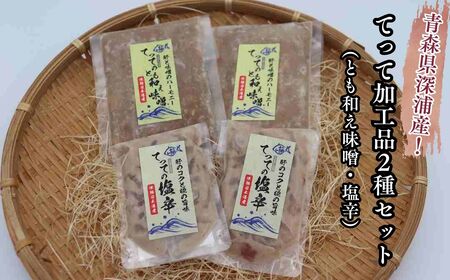 【青森県深浦町産】てって（ウマヅラハギ）加工品2種詰合わせセット（とも和え味噌・塩辛）[fu-0014-002]