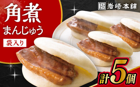 長崎角煮まんじゅう 5個入袋 / 角煮 かくに 角煮饅頭 おかず 惣菜 / 大村市 / 岩崎本舗[ACAH066]