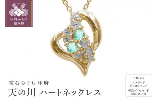 K18YG　天の川 ハートネックレス　エメラルド　110511w-k18-yg-em