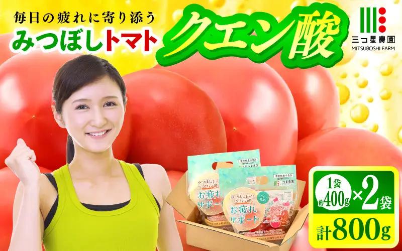 みつぼしトマト クエン酸 約400g × 2袋 (計800g) とまと 機能性表示食品 野菜 [A-2617]