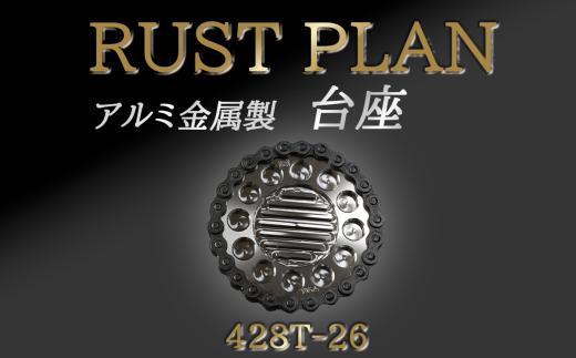 アルミ金属製 台座 花台座 428T26 │ RUSTPLAN ラストプラン アルミ加工 植木鉢 多肉植物 インテリア 高級 家具 盆栽 茨城県 つくば市