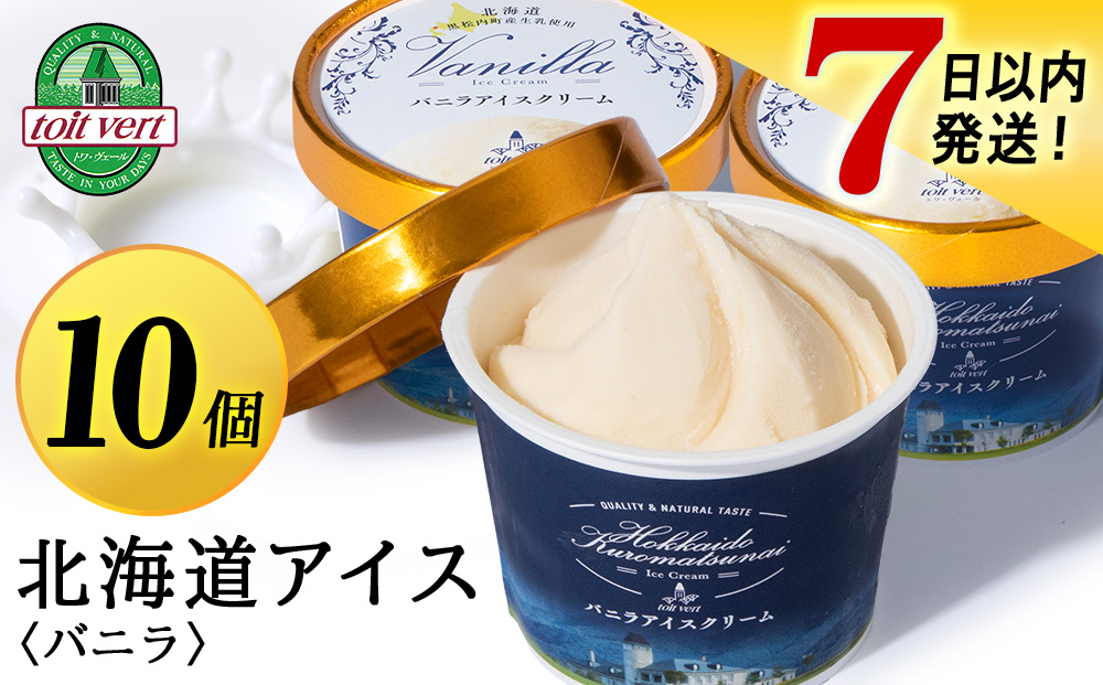 【7営業日以内発送】トワ・ヴェール の アイスクリーム 【 バニラアイスクリーム 】 110ml 10個