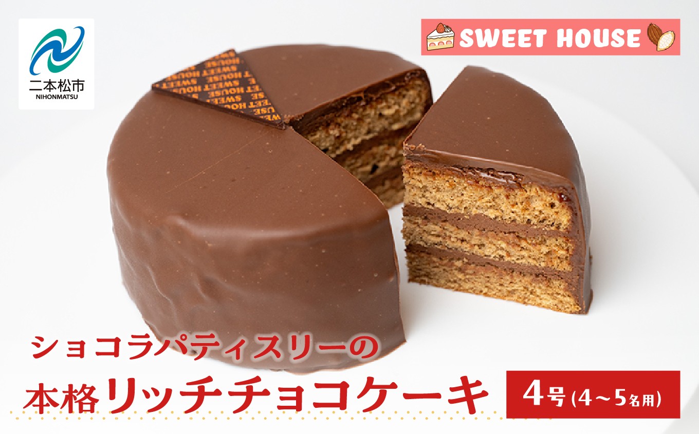 
            ショコラパティスリーの本格リッチチョコケーキ4号（4～5名用）チョコレート専門店 洋菓子 ショコラ チョコケーキ 4号 スイーツ パティシエ お菓子 贈り物 ご当地 プレゼント ギフト 冷凍 おすすめ お中元 お歳暮 ギフト 送料無料 二本松市 ふくしま 福島県 送料無料 【SWEET HOUSE】
          