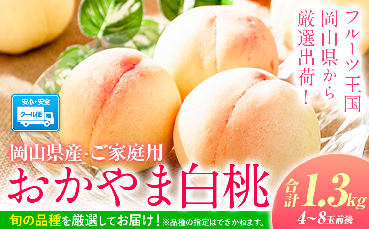 【2026年発送先行予約開始！】岡山の 桃 もも 1.3kg 4~8玉前後 岡山県産 ご家庭用《2026年6月下旬-9月下旬頃出荷》岡山県 浅口市 厳選出荷 白桃 黄桃 はなよめ 日川白鳳 白鳳 清水白桃 おかやま夢白桃 川中島白桃 白皇 黄金桃 果物 フルーツa-8