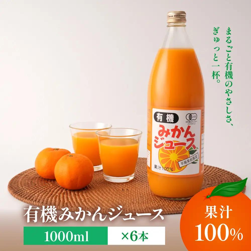 有機みかんジュース 果汁100%　1000ml×6本 | 湯河原町 有機農園 自然の甘さ 手作りジュース 青島みかん ビタミン