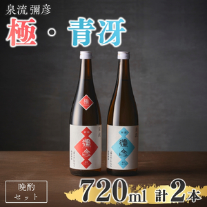 日本酒 泉流 彌彦 日本酒飲み比べセット 弥彦村産こしいぶき使用 計2本 | 新潟県