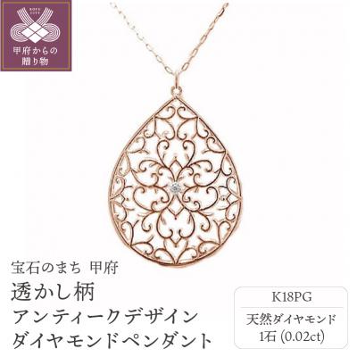 ふるさと納税 甲府市 K18ピンクゴールド高級ダイヤペンダント、透かし柄アンティークデザイン【51995-3】