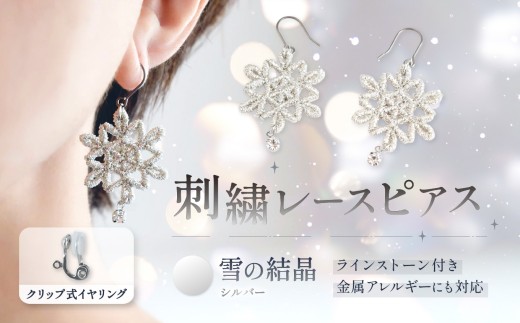 刺繍レースピアス【雪の結晶|シルバー|ラインストーン付き】クリップ式イヤリング | イヤリング 刺繍 レース ハンドメイド アクセサリー プレゼント ギフト 誕生日 レースピアス  ふるさと納税 栃木県 那珂川町 送料無料