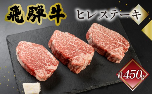菊の井 飛騨牛ヒレステーキ  150g×3 ヒレ肉 牛肉 赤身 ステーキ 国産 ギフト 贈答用 ヒレステーキ ヒレ 牛 飛騨牛【冷凍】