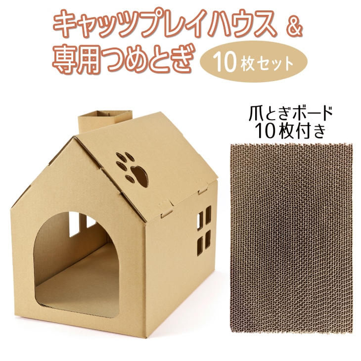 【白色】キャッツプレイハウス＆専用つめとぎ10枚セット