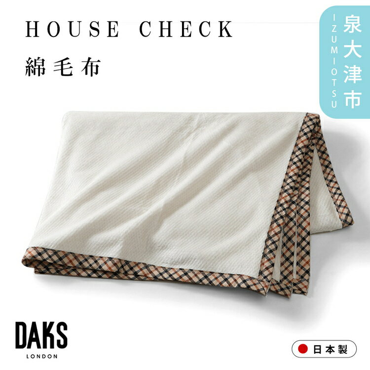 【ふるさと納税】【DAKS】HOUSE CHECK 綿毛布 シングルサイズ DK530090-9