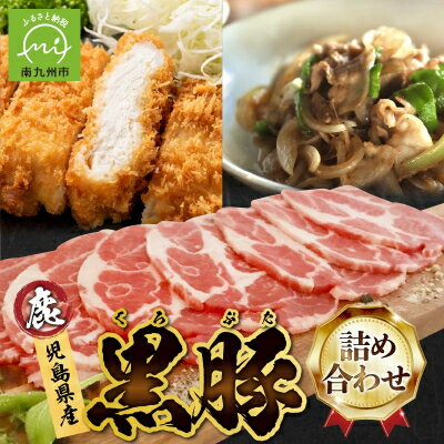 【ふるさと納税】黒豚切落とし・とんかつ・生ハムセット【配送不可地域：離島】【1186105】