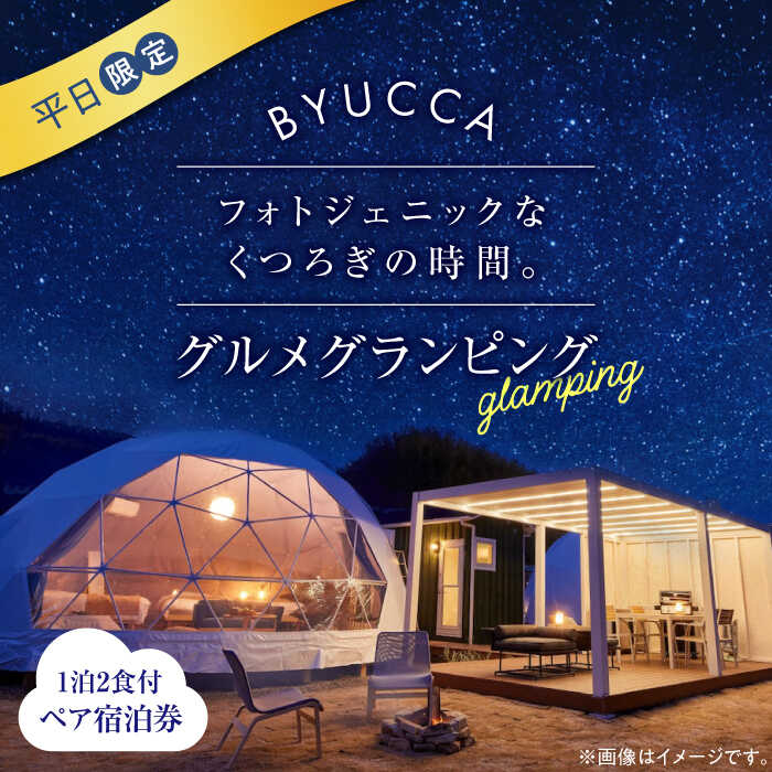 【ふるさと納税】【非日常のグランピング】BYUCCA glamping【平日利用】ペア 宿泊券 1泊2食付 グランピング 宿泊券 温泉 旅行 ホテル 旅館 チケット 体験 観光 国内旅行 トラベル ご招待 ペア 夫婦 カップル 記念日 人気 送料無料 瀬戸内海 広島県 江田島市/BYUCCA[XBU005]
