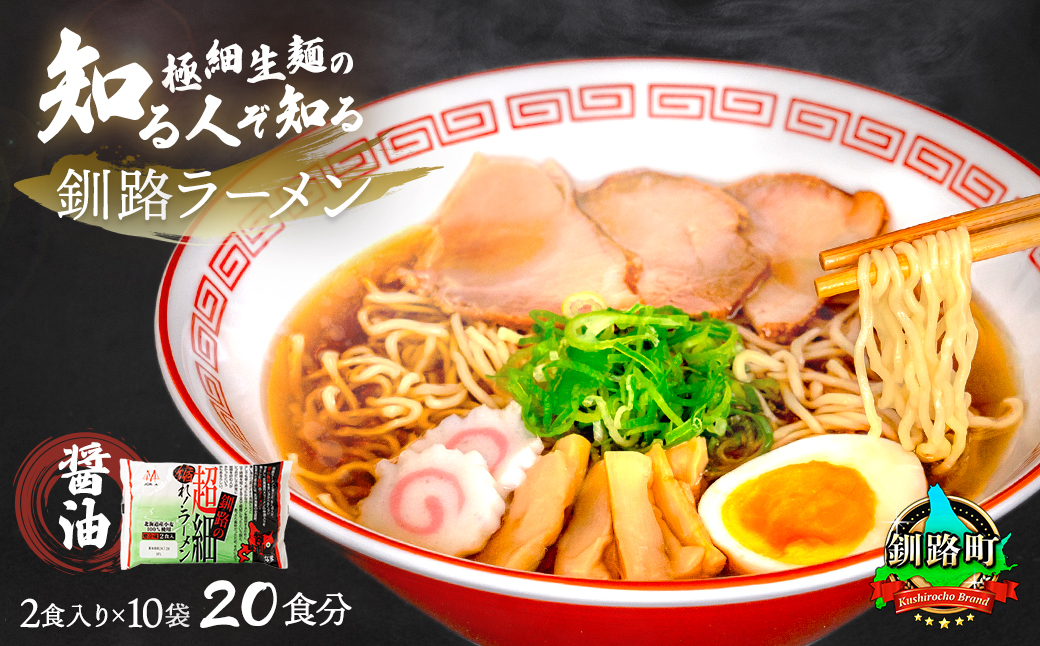 醤油 ラーメン 20食分 ＜2食入×10袋 スープ用 調味料付＞ 北海道で人気 ラーメン 極細麺 釧路ラーメン 冷蔵 森谷食品 一人暮らし セット おかず ご当地グルメ 北海道 釧路町 釧路超 特産品 121-1224-89