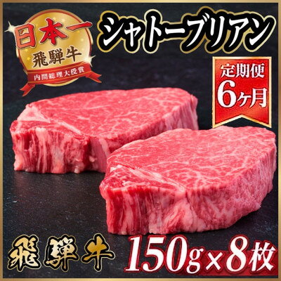 【ふるさと納税】【毎月定期便】飛騨牛 シャトーブリアン1.2kg【冷蔵便】A4～A5等級 黒毛和牛 贈答用全6回【配送不可地域：離島】【4070266】