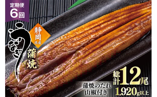 うなぎ 国産 蒲焼 定期便 160g程度 2尾 6回 総計12尾 1.92kg以上 タレ山椒付き 真空パック 個包装 [駿河淡水 静岡県 吉田町 22424512] 静岡県産 静岡 鰻 ウナギ うなぎ蒲焼 鰻蒲焼き 蒲焼き かば焼き 化粧箱 冷凍 unagi