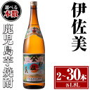 【ふるさと納税】〈選べる本数！〉伊佐美セット(1.8L×2～30本) 鹿児島 本格芋焼酎 芋焼酎 焼酎 一升瓶 伊佐美 【酒乃向原】