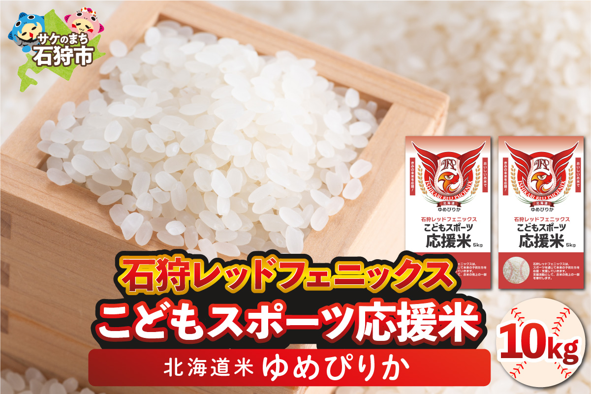 令和7年産 石狩レッドフェニックス・子どもスポーツ応援米 ゆめぴりか（10kg(5kg×2)）_is057-011-000