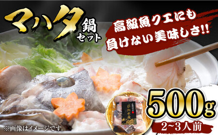 【対馬産】高級魚 マハタ 鍋セット 500ｇ（2ー3人前）  海鮮 魚介 鍋  [WAB013]